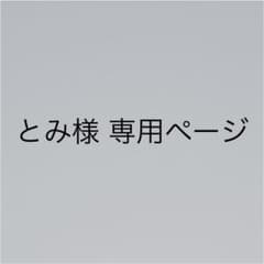 とみ様 専用ページのサムネイル