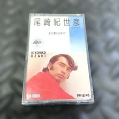 尾崎紀世彦のすべて　また逢う日まで　カセットテープ　ベストのサムネイル
