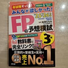 2025―2026年版 みんなが欲しかった! FPの予想模試3級のサムネイル
