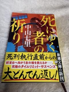 ◯死にゆく者の祈り　中山七里◯