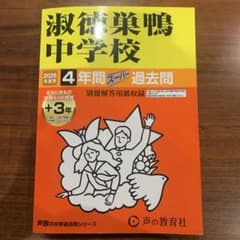 淑徳巣鴨中学校 2026年度版 過去問のサムネイル