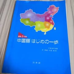 中国語はじめの一歩のサムネイル