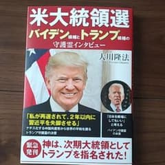 米大統領選 バイデン候補とトランプ候補の守護霊インタビューのサムネイル