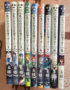 私の百合はお仕事です！1〜9巻セットのサムネイル