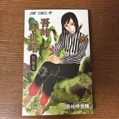 吾峠呼世晴短編集のサムネイル