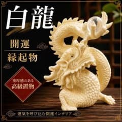 白龍 置物 風水 龍神 開運 インテリア オブジェ ドラゴン 縁起物 金運