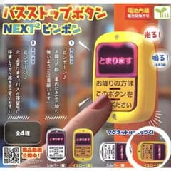 バスストップボタン NEXT2 ピンポン　イエロー　ガチャガチャ　バスボタンのサムネイル