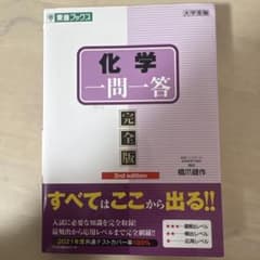 化学一問一答 完全版 2nd editionのサムネイル