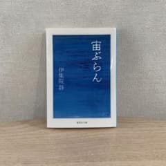 宙ぶらん 伊集院静 集英社文庫のサムネイル