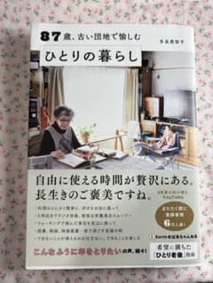 87歳、古い団地で愉しむひとりの暮らしのサムネイル