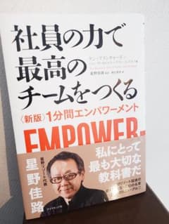 社員の力で最高のチームをつくる 新版 1分間エンパワーメントのサムネイル