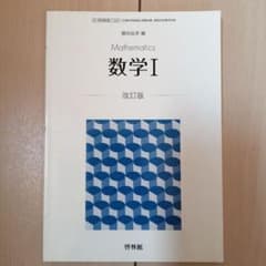 高校 数学Ⅰ・A 改訂版 啓林館  2019年度版のサムネイル