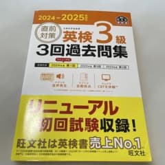 英検3級 3回過去問集 2024-2025年対応のサムネイル