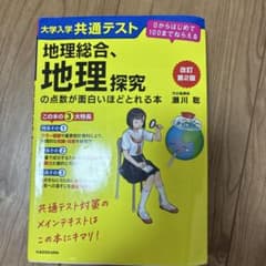 大学入学共通テスト 地理総合、地理探究の点数が面白いほどとれる本のサムネイル