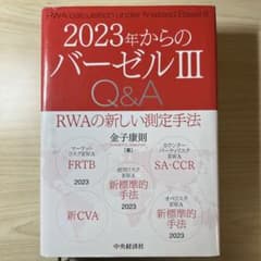 2023年からのバーゼル3Q&A RWAの新しい測定手法のサムネイル