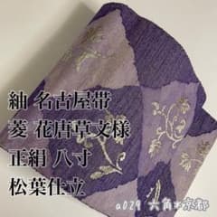 紬 名古屋帯 菱 花唐草文様 正絹 松葉仕立 八寸 a029 - メルカリ