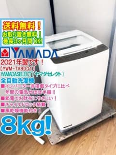 ☆2021年製☆YAMADA 8㎏ 洗濯機【YWM-TV80G1】H1KV - メルカリ