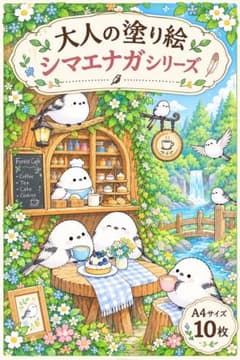 大人の塗り絵 シマエナガシリーズ A4サイズ 10枚見本付き　かわいい癒し
