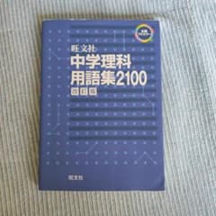 中学理科用語集2100のサムネイル