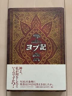 ヨブ記 トマス・ムーア 鏡リュウジ 青木聡 コスモス・ライブラリー 第1刷のサムネイル