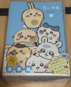 未開封】ちいかわ 豪華版 2 DVD ポストカード5枚 キッチンタイマー付き