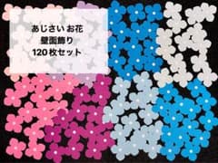 あじさい お花 壁面飾り 120枚 保育 製作 梅雨 紫陽花 母の日 春 装飾のサムネイル