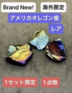 新品 限定1セット アメリカオレゴン産 レインボーオブシディアン 原石3点セットのサムネイル