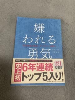 嫌われる勇気 : 自己啓発の源流「アドラー」の教えのサムネイル