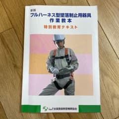フルハーネス 型 墜落制止用器具 作業教本 記入ありのサムネイル