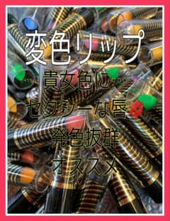 変色リップ 組み合わせ自由 3本セットのサムネイル