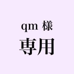qm様 専用となります。のサムネイル
