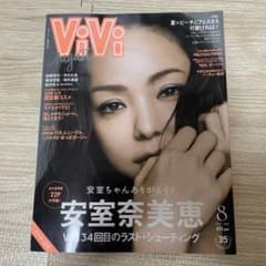 安室奈美恵特集雑誌セット 2018年 ViVi 2018年8月号 安室奈美恵特集 - メルカリ