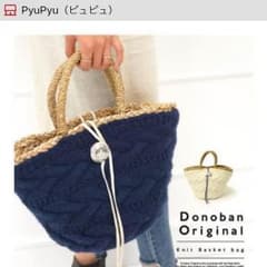 ひさひさ様専用。ドノバン  DONOBAN かごバッグ  pyupyuのサムネイル