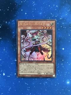 遊戯王OCG 聖王女ローズパメラ(ウルトラレア)のサムネイル
