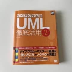 ダイアグラム別UML徹底活用　第2版のサムネイル