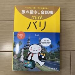 旅の指さし会話帳Mini バリのサムネイル