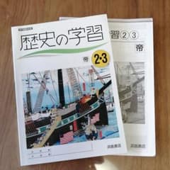 【未使用】歴史の学習2・3  浜島書店 移行措置対応版のサムネイル