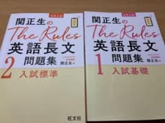 関正生のThe Rules 英語長文問題集 1・2セットのサムネイル