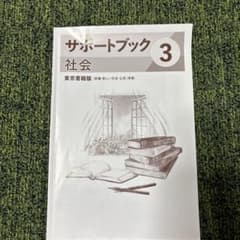 馬渕教室　サポートブック 3 社会 東京書籍版 新編 新しい社会 公民のサムネイル