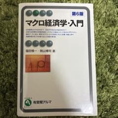 マクロ経済学・入門のサムネイル