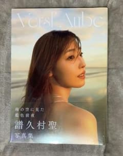 譜久村聖写真集　Versl'Aube(付録付き)のサムネイル