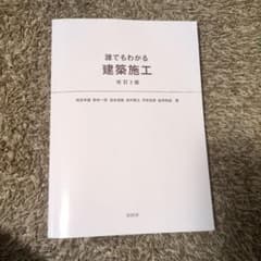 誰でもわかる建築施工 改訂2版のサムネイル