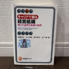 キャリアで語る経営組織 個人の論理と組織の論理のサムネイル