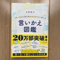 よけいなひと言を好かれるセリフに変える言いかえ図鑑のサムネイル