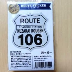 宮古街道/岩手県国道106号線ステッカー　道の駅 区界高原限定のサムネイル