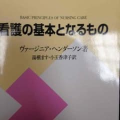 看護の基本となるもののサムネイル