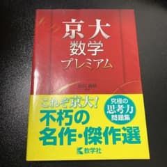 京大数学プレミアムのサムネイル