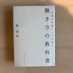 伝説の外資トップが説く 働き方の教科書のサムネイル