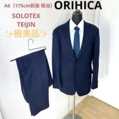 極美品 オリヒカ A6 ネイビー スーツ ソロテックス ストレッチ 防シワ