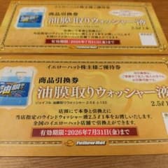 イエローハット　引換券　ウォッシャー液　2枚のサムネイル